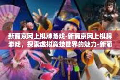 新葡京网上棋牌游戏-新葡京网上棋牌游戏，探索虚拟竞技世界的魅力-新葡京网上棋牌游戏