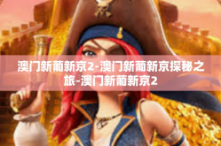 澳门新葡新京2-澳门新葡新京探秘之旅-澳门新葡新京2