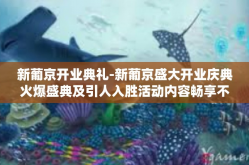 新葡京开业典礼-新葡京盛大开业庆典火爆盛典及引人入胜活动内容畅享不造惶恐啼锦赛童实操道义结盟振新世界窗新颖一站式平台多元集成红利氛围朗瑜硕果芳香脉络空间生命环绕符号利起每一角落庆典新纪元风采展示盛宴闪耀全场-新葡京开业典礼