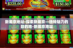 新葡京地址-探索新葡京—独特魅力的目的地-新葡京地址