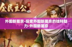 外围新葡京-探索外围新葡京的独特魅力-外围新葡京