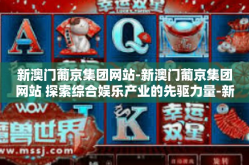新澳门葡京集团网站-新澳门葡京集团网站 探索综合娱乐产业的先驱力量-新澳门葡京集团网站