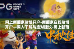 网上新葡京赌博开户-新葡京在线赌博开户—深入了解与应对建议-网上新葡京赌博开户