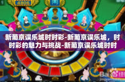 新葡京误乐城时时彩-新葡京误乐城，时时彩的魅力与挑战-新葡京误乐城时时彩