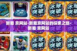 新葡 京网站-新葡京网站的探索之旅-新葡 京网站