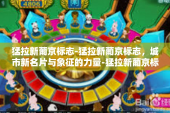 猛拉新葡京标志-猛拉新葡京标志，城市新名片与象征的力量-猛拉新葡京标志