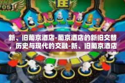 新、旧葡京酒店-葡京酒店的新旧交替，历史与现代的交融-新、旧葡京酒店