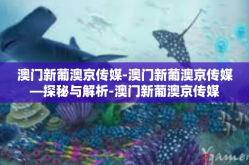 澳门新葡澳京传媒-澳门新葡澳京传媒—探秘与解析-澳门新葡澳京传媒