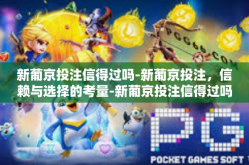 新葡京投注信得过吗-新葡京投注，信赖与选择的考量-新葡京投注信得过吗