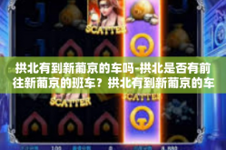 拱北有到新葡京的车吗-拱北是否有前往新葡京的班车？拱北有到新葡京的车吗