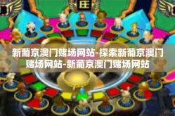 新葡京澳门赌场网站-探索新葡京澳门赌场网站-新葡京澳门赌场网站