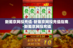 新葡京网投充值-新葡京网投充值指南-新葡京网投充值