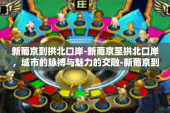 新葡京到拱北口岸-新葡京至拱北口岸，城市的脉搏与魅力的交融-新葡京到拱北口岸