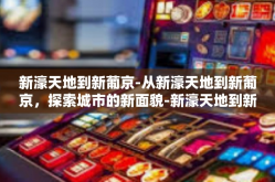 新濠天地到新葡京-从新濠天地到新葡京，探索城市的新面貌-新濠天地到新葡京
