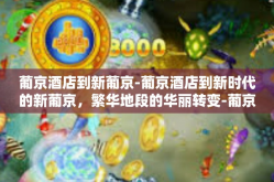 葡京酒店到新葡京-葡京酒店到新时代的新葡京，繁华地段的华丽转变-葡京酒店到新葡京