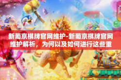 新葡京棋牌官网维护-新葡京棋牌官网维护解析，为何以及如何进行这些重要工作？新葡京棋牌官网维护