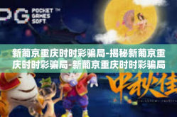 新葡京重庆时时彩骗局-揭秘新葡京重庆时时彩骗局-新葡京重庆时时彩骗局