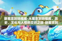 新葡京到妈祖阁-从葡京到妈祖阁，历史、文化与人情的交织之旅-新葡京到妈祖阁