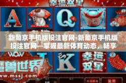 新葡京手机版投注官网-新葡京手机版投注官网—掌握最新体育动态，畅享投注乐趣-新葡京手机版投注官网