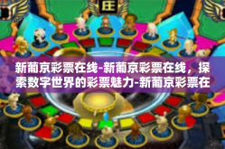 新葡京彩票在线-新葡京彩票在线，探索数字世界的彩票魅力-新葡京彩票在线