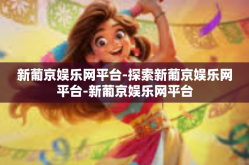 新葡京娱乐网平台-探索新葡京娱乐网平台-新葡京娱乐网平台