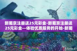 新葡京注册送25元彩金-新葡京注册送25元彩金—体验优质服务的开始-新葡京注册送25元彩金