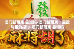 澳门新葡京 靠谱吗-澳门新葡京，靠谱与否的探讨-澳门新葡京 靠谱吗