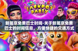 新葡京免费巴士时间-关于新葡京免费巴士的时间信息，方便快捷的交通方式让你畅游繁华区域-新葡京免费巴士时间