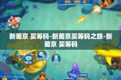 新葡京 买筹码-新葡京买筹码之旅-新葡京 买筹码