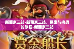 新葡京三站-新葡京三站，探索与挑战的旅程-新葡京三站