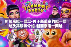 新葡京唯一网址-关于新葡京的唯一网址及其服务介绍-新葡京唯一网址