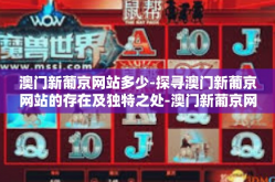 澳门新葡京网站多少-探寻澳门新葡京网站的存在及独特之处-澳门新葡京网站多少