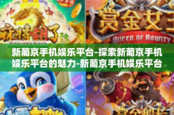 新葡京手机娱乐平台-探索新葡京手机娱乐平台的魅力-新葡京手机娱乐平台