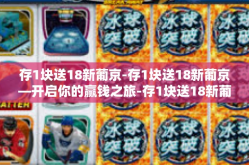 存1块送18新葡京-存1块送18新葡京—开启你的赢钱之旅-存1块送18新葡京