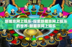 新葡京网上娱乐-探索新葡京网上娱乐的世界-新葡京网上娱乐