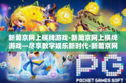 新葡京网上棋牌游戏-新葡京网上棋牌游戏—尽享数字娱乐新时代-新葡京网上棋牌游戏