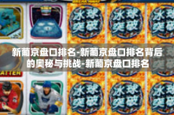 新葡京盘口排名-新葡京盘口排名背后的奥秘与挑战-新葡京盘口排名
