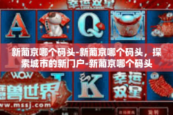 新葡京哪个码头-新葡京哪个码头，探索城市的新门户-新葡京哪个码头