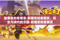 新葡京和老葡京-新葡京和老葡京，历史与现代的交融-新葡京和老葡京