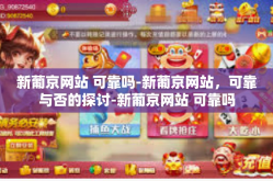 新葡京网站 可靠吗-新葡京网站，可靠与否的探讨-新葡京网站 可靠吗