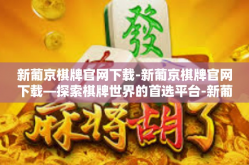新葡京棋牌官网下载-新葡京棋牌官网下载—探索棋牌世界的首选平台-新葡京棋牌官网下载