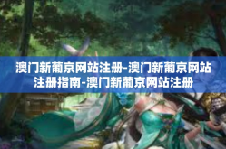 澳门新葡京网站注册-澳门新葡京网站注册指南-澳门新葡京网站注册