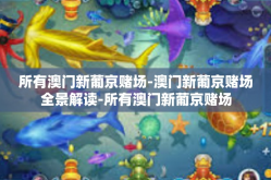 所有澳门新葡京赌场-澳门新葡京赌场全景解读-所有澳门新葡京赌场