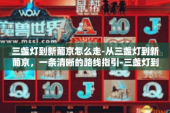 三盏灯到新葡京怎么走-从三盏灯到新葡京，一条清晰的路线指引-三盏灯到新葡京怎么走