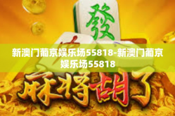 新澳门葡京娱乐场55818-新澳门葡京娱乐场55818