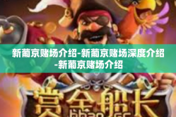 新葡京赌场介绍-新葡京赌场深度介绍-新葡京赌场介绍