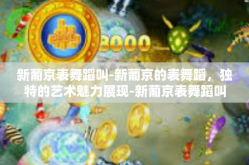 新葡京表舞蹈叫-新葡京的表舞蹈，独特的艺术魅力展现-新葡京表舞蹈叫