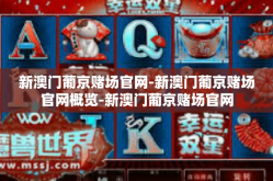 新澳门葡京赌场官网-新澳门葡京赌场官网概览-新澳门葡京赌场官网