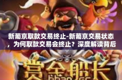 新葡京取款交易终止-新葡京交易状态，为何取款交易会终止？深度解读背后原因。新葡京取款交易终止