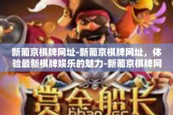 新葡京棋牌网址-新葡京棋牌网址，体验最新棋牌娱乐的魅力-新葡京棋牌网址